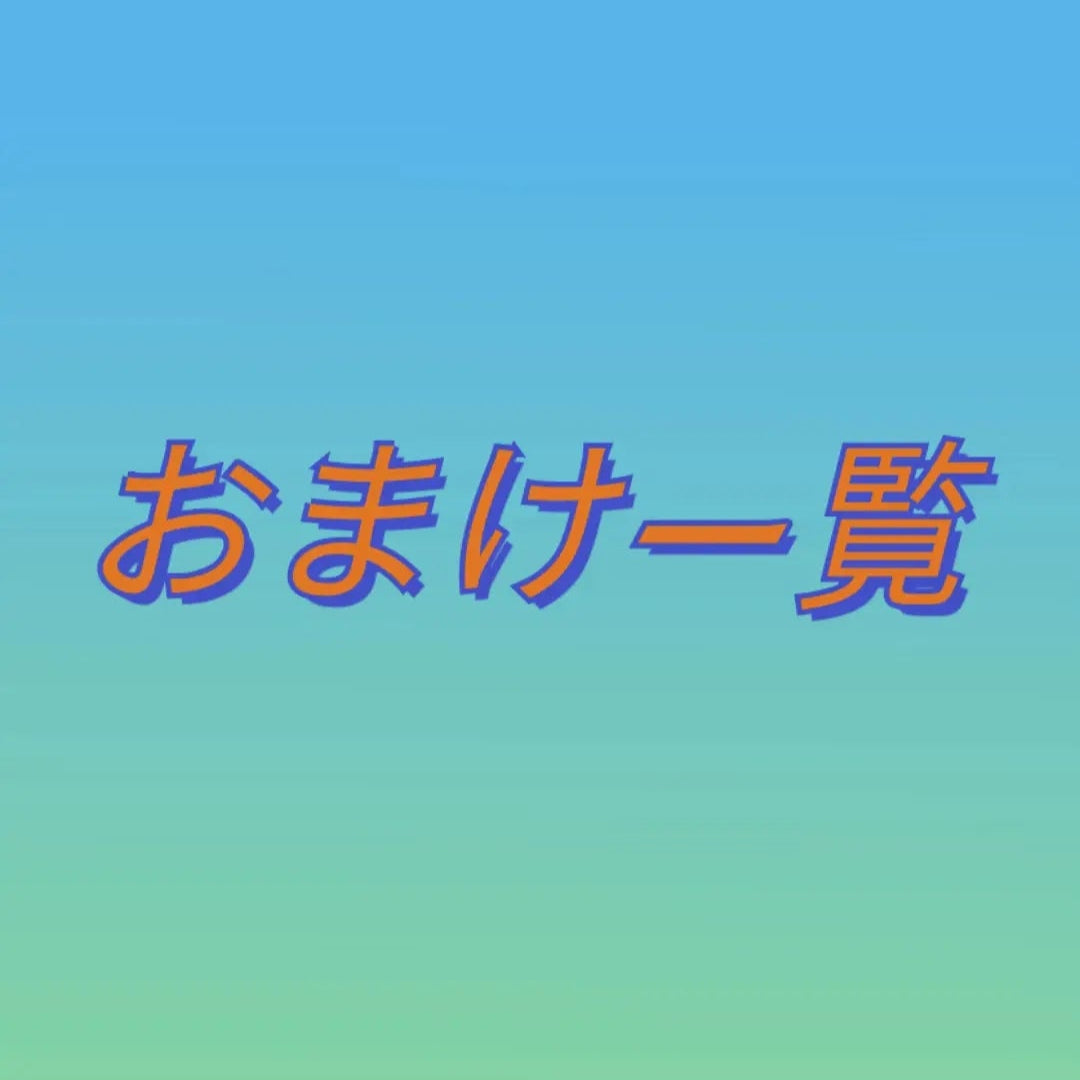 おまけ一覧