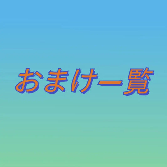 おまけ一覧